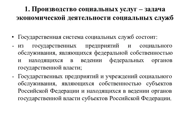 1. Производство социальных услуг – задача экономической деятельности социальных служб Государственная