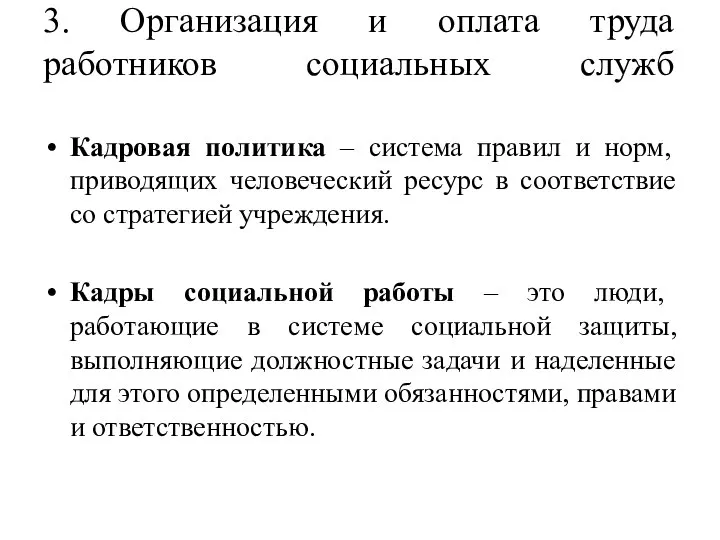 3. Организация и оплата труда работников социальных служб Кадровая политика –