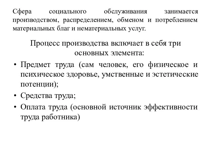 Сфера социального обслуживания занимается производством, распределением, обменом и потреблением материальных благ