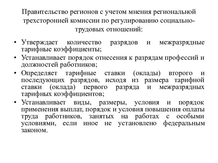 Правительство регионов с учетом мнения региональной трехсторонней комиссии по регулированию социально-трудовых