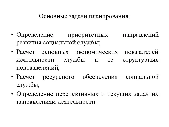 Основные задачи планирования: Определение приоритетных направлений развития социальной службы; Расчет основных