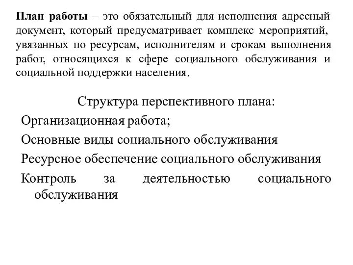 План работы – это обязательный для исполнения адресный документ, который предусматривает