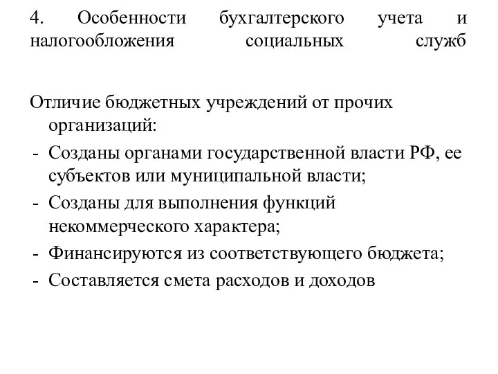 4. Особенности бухгалтерского учета и налогообложения социальных служб Отличие бюджетных учреждений