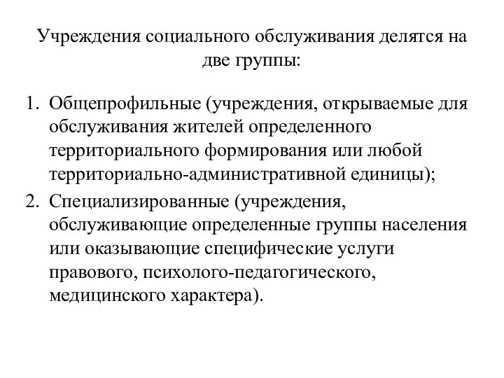 Учреждения социального обслуживания делятся на две группы: Общепрофильные (учреждения, открываемые для