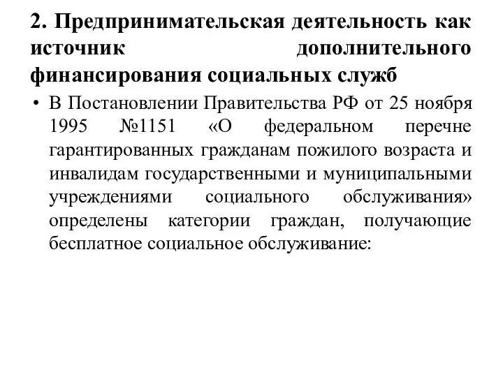 2. Предпринимательская деятельность как источник дополнительного финансирования социальных служб В Постановлении