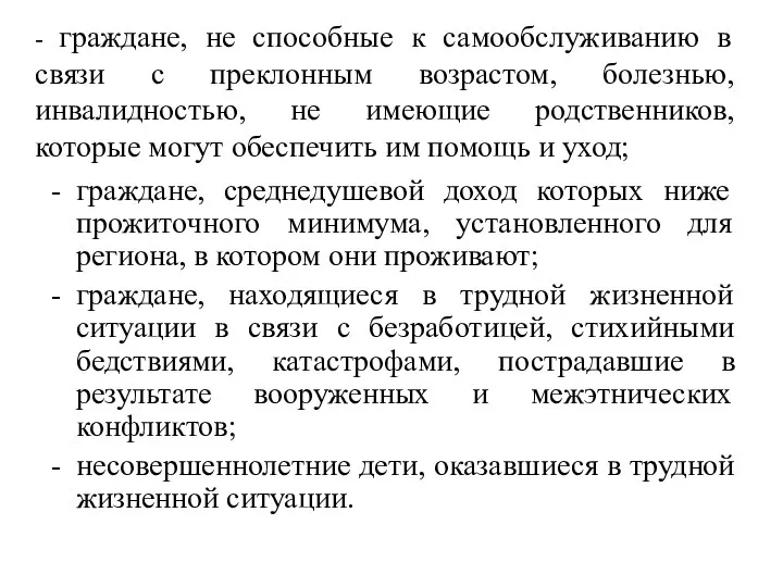 - граждане, не способные к самообслуживанию в связи с преклонным возрастом,