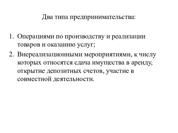 Два типа предпринимательства: Операциями по производству и реализации товаров и оказанию