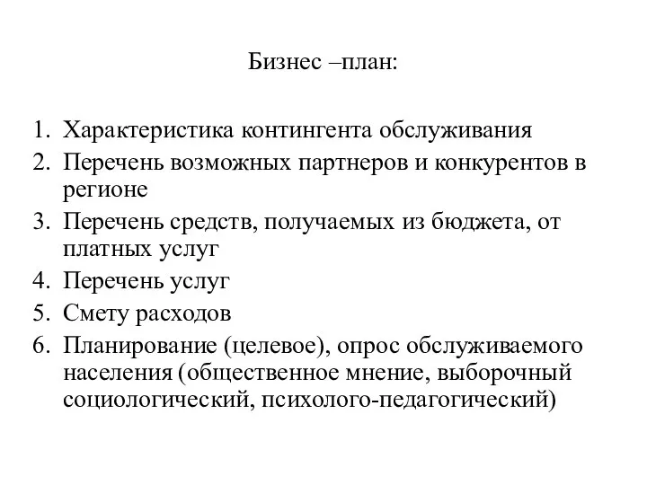 Бизнес –план: Характеристика контингента обслуживания Перечень возможных партнеров и конкурентов в