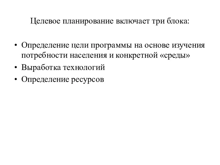 Целевое планирование включает три блока: Определение цели программы на основе изучения