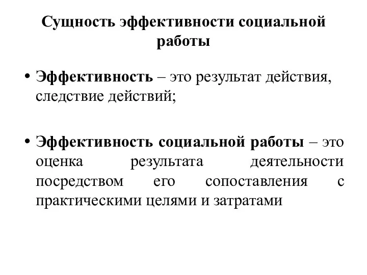 Сущность эффективности социальной работы Эффективность – это результат действия, следствие действий;