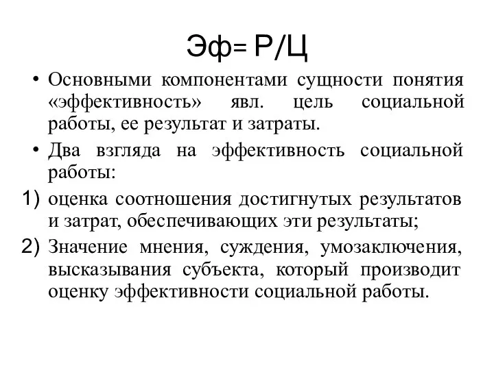 Эф= Р/Ц Основными компонентами сущности понятия «эффективность» явл. цель социальной работы,