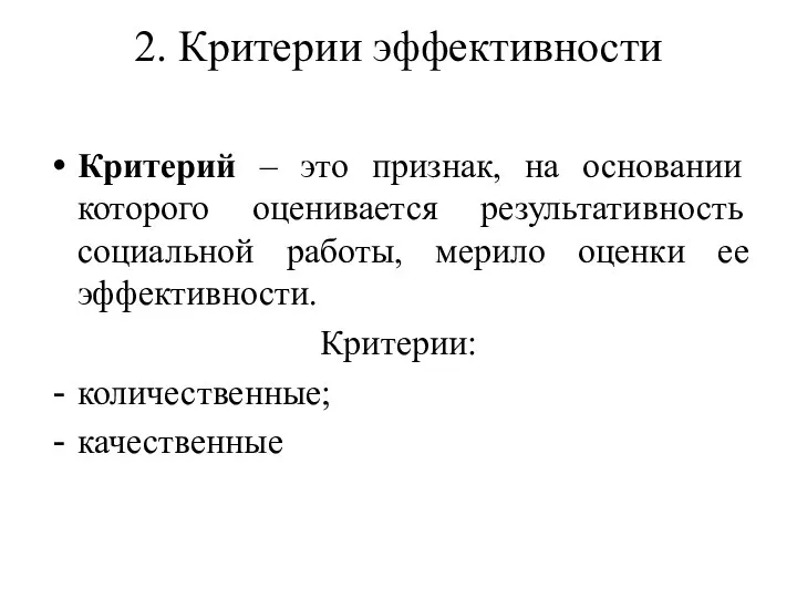 2. Критерии эффективности Критерий – это признак, на основании которого оценивается