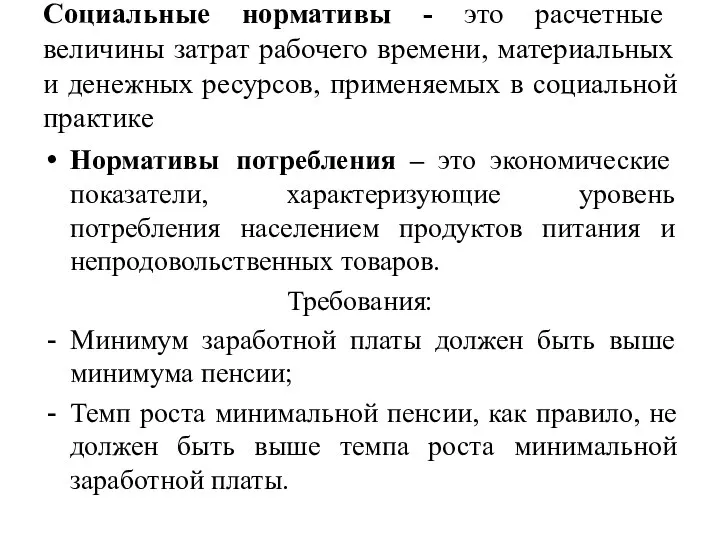 Социальные нормативы - это расчетные величины затрат рабочего времени, материальных и