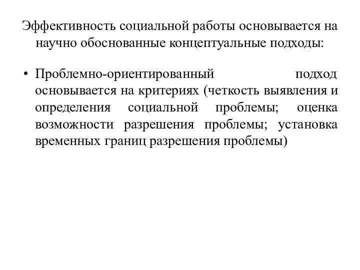 Эффективность социальной работы основывается на научно обоснованные концептуальные подходы: Проблемно-ориентированный подход