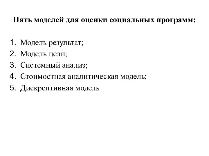 Пять моделей для оценки социальных программ: Модель результат; Модель цели; Системный