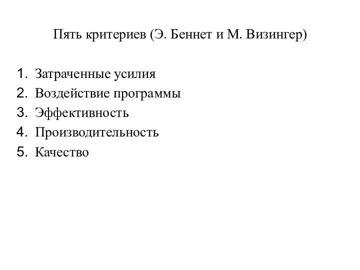 Пять критериев (Э. Беннет и М. Визингер) Затраченные усилия Воздействие программы Эффективность Производительность Качество