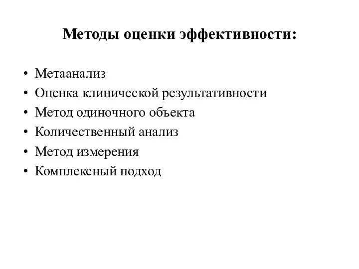 Методы оценки эффективности: Метаанализ Оценка клинической результативности Метод одиночного объекта Количественный анализ Метод измерения Комплексный подход