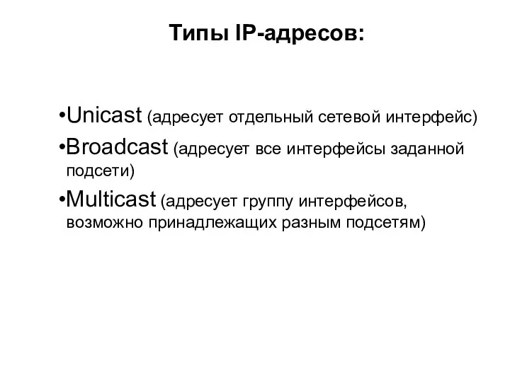 Типы IP-адресов: Unicast (адресует отдельный сетевой интерфейс) Broadcast (адресует все интерфейсы