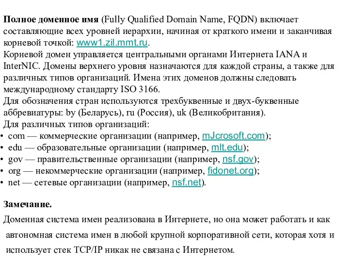 Полное доменное имя (Fully Qualified Domain Name, FQDN) включает составляющие всех