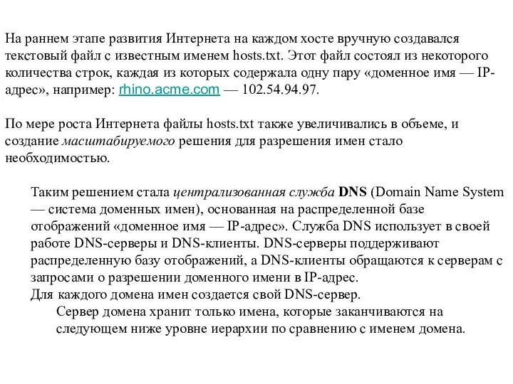 На раннем этапе развития Интернета на каждом хосте вручную создавался текстовый