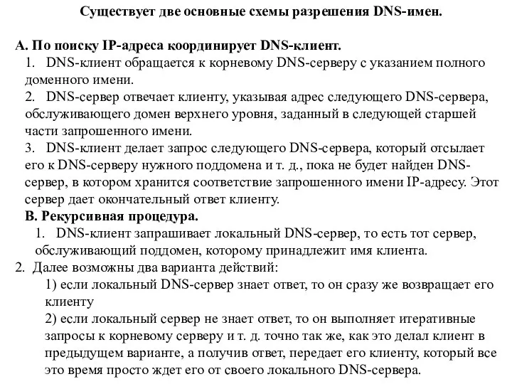 Существует две основные схемы разрешения DNS-имен. А. По поиску IP-адреса координирует