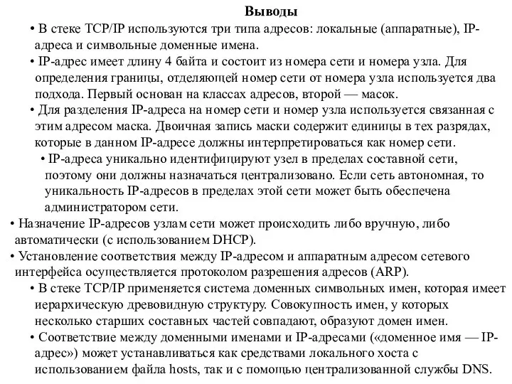 Выводы В стеке TCP/IP используются три типа адресов: локальные (аппаратные), IP-адреса