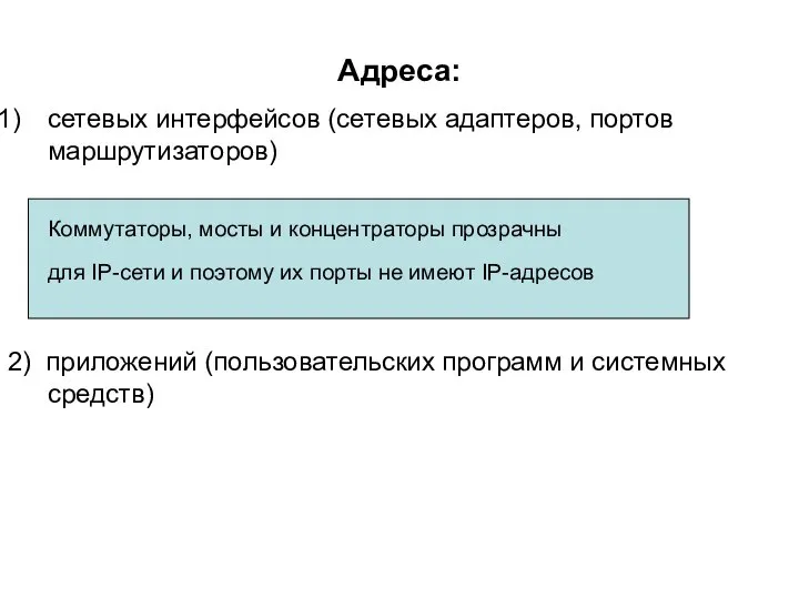 Адреса: сетевых интерфейсов (сетевых адаптеров, портов маршрутизаторов) Коммутаторы, мосты и концентраторы