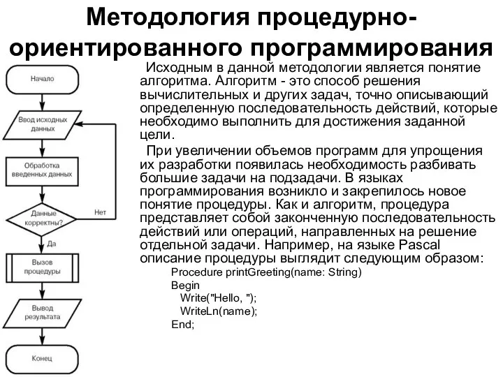 Методология процедурно-ориентированного программирования Исходным в данной методологии является понятие алгоритма. Алгоритм