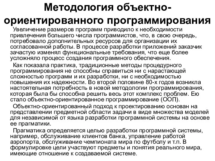 Методология объектно-ориентированного программирования Увеличение размеров программ приводило к необходимости привлечения большего