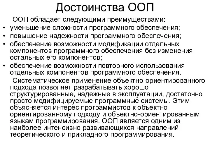 Достоинства ООП ООП обладает следующими преимуществами: уменьшение сложности программного обеспечения; повышение