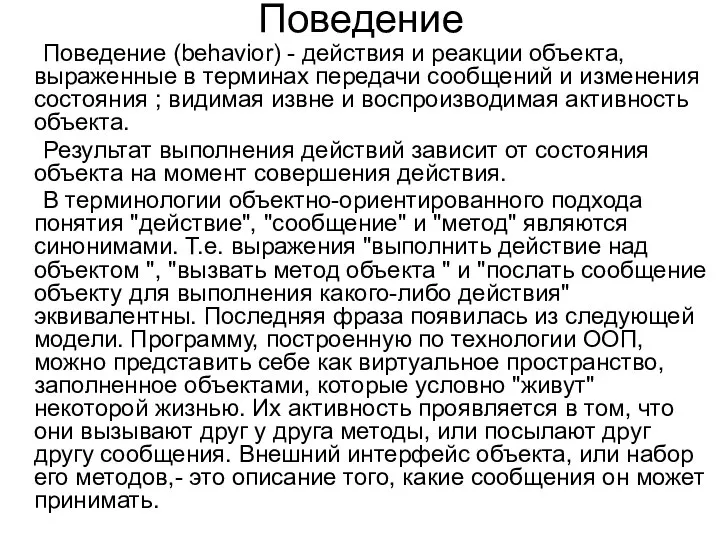 Поведение Поведение (behavior) - действия и реакции объекта, выраженные в терминах