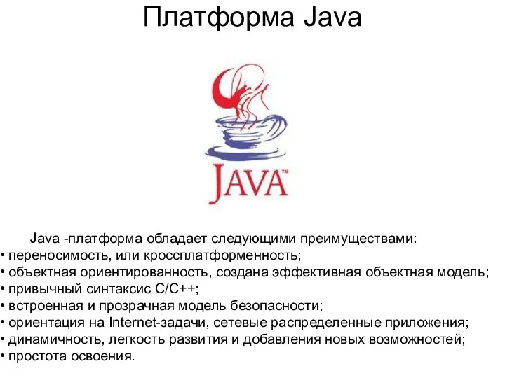 Платформа Java Java -платформа обладает следующими преимуществами: переносимость, или кроссплатформенность; объектная