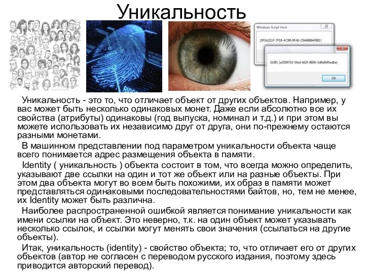 Уникальность Уникальность - это то, что отличает объект от других объектов.