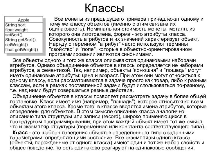 Классы Все монеты из предыдущего примера принадлежат одному и тому же