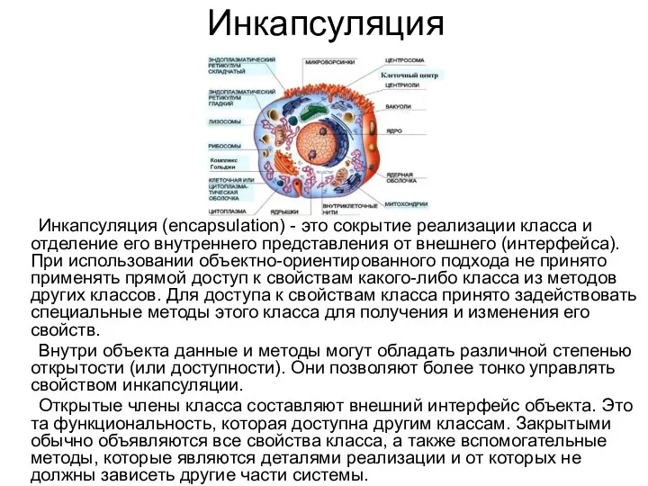 Инкапсуляция Инкапсуляция (encapsulation) - это сокрытие реализации класса и отделение его