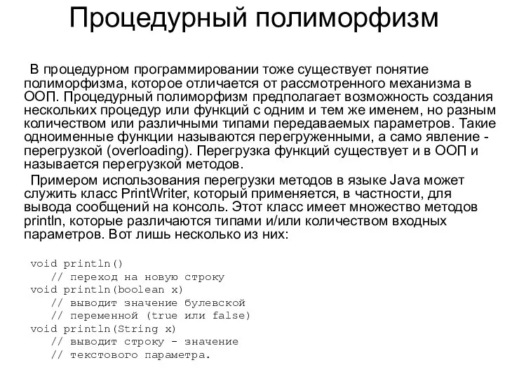 Процедурный полиморфизм В процедурном программировании тоже существует понятие полиморфизма, которое отличается