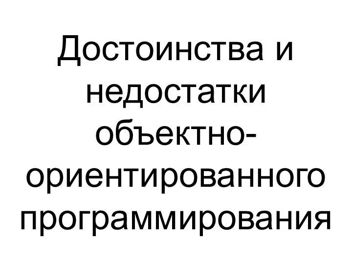 Достоинства и недостатки объектно-ориентированного программирования