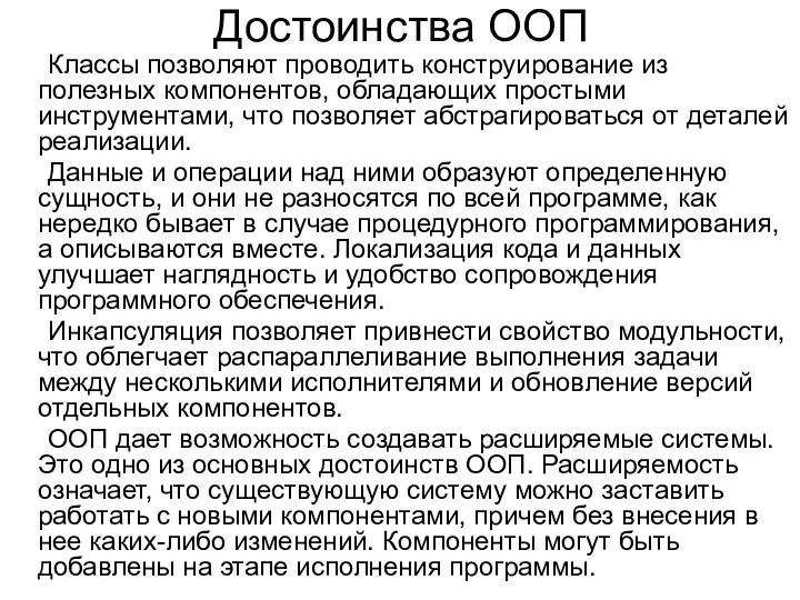 Достоинства ООП Классы позволяют проводить конструирование из полезных компонентов, обладающих простыми