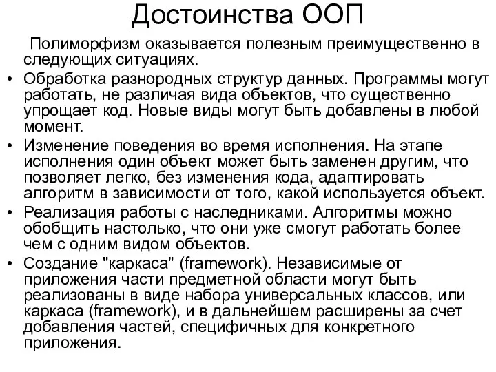 Достоинства ООП Полиморфизм оказывается полезным преимущественно в следующих ситуациях. Обработка разнородных