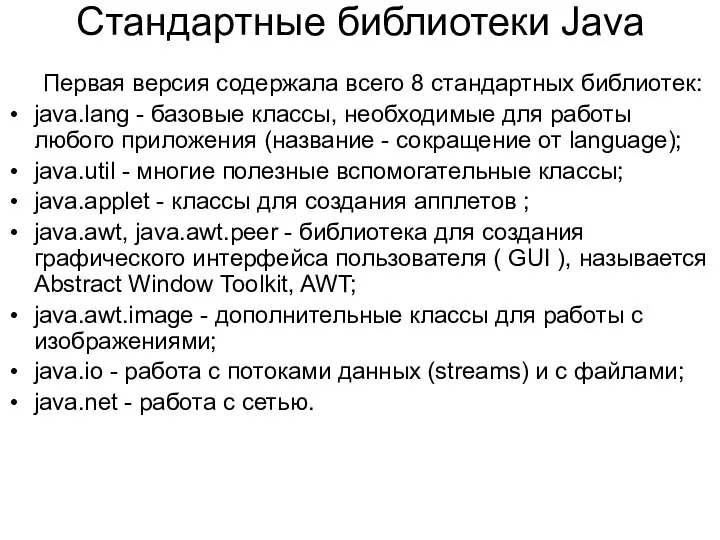 Стандартные библиотеки Java Первая версия содержала всего 8 стандартных библиотек: java.lang