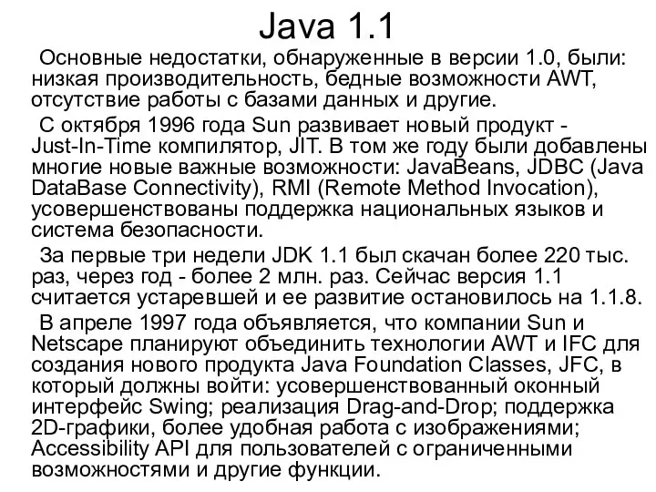 Java 1.1 Основные недостатки, обнаруженные в версии 1.0, были: низкая производительность,