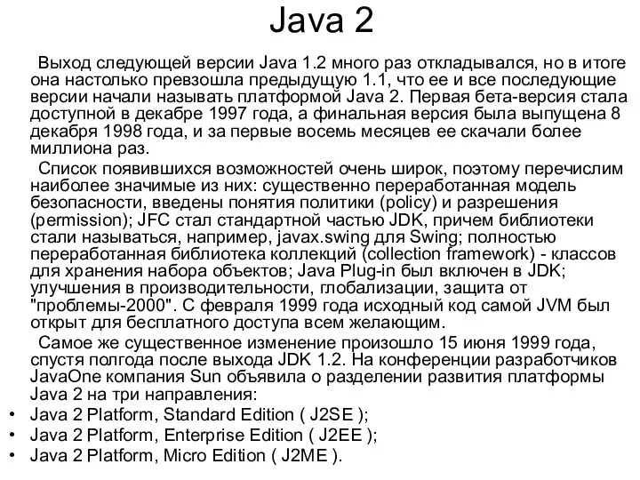 Java 2 Выход следующей версии Java 1.2 много раз откладывался, но