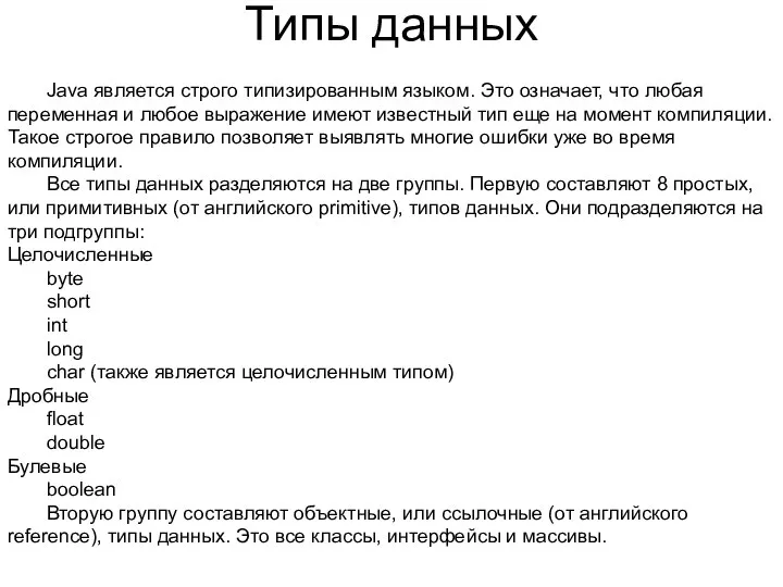 Типы данных Java является строго типизированным языком. Это означает, что любая