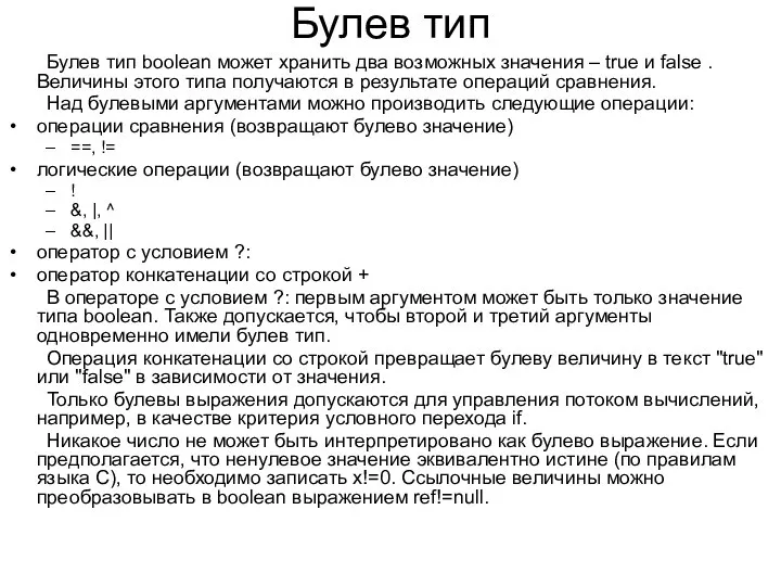 Булев тип Булев тип boolean может хранить два возможных значения –