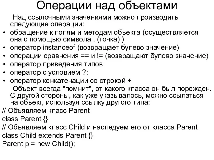 Операции над объектами Над ссылочными значениями можно производить следующие операции: обращение