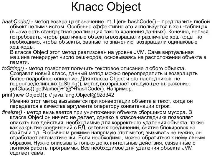 Класс Object hashCode() - метод возвращает значение int. Цель hashCode() –