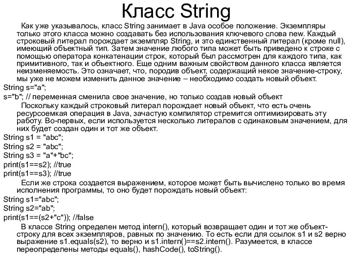 Класс String Как уже указывалось, класс String занимает в Java особое