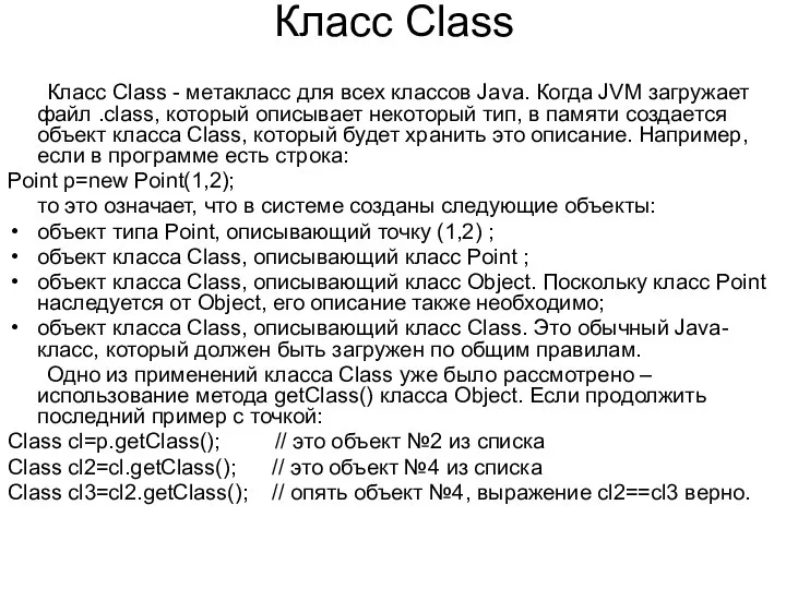Класс Class Класс Class - метакласс для всех классов Java. Когда