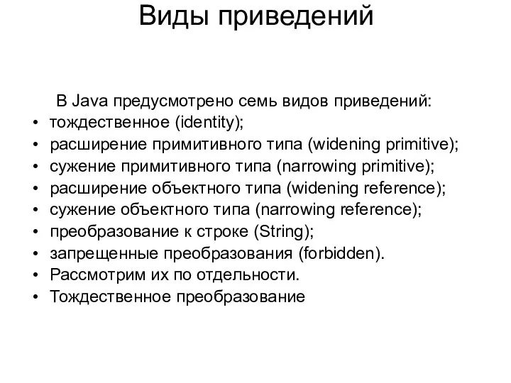 Виды приведений В Java предусмотрено семь видов приведений: тождественное (identity); расширение