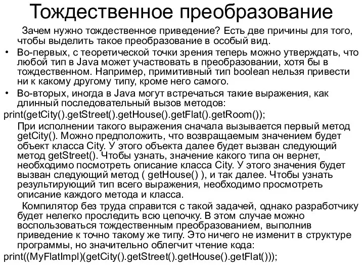 Тождественное преобразование Зачем нужно тождественное приведение? Есть две причины для того,